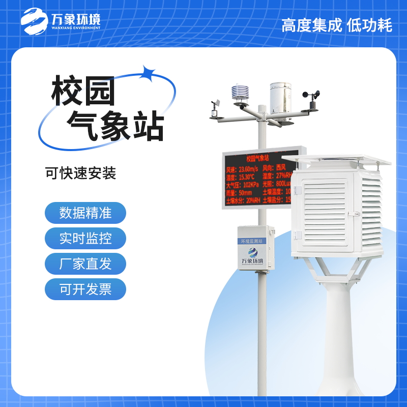 校園科研自動氣象站