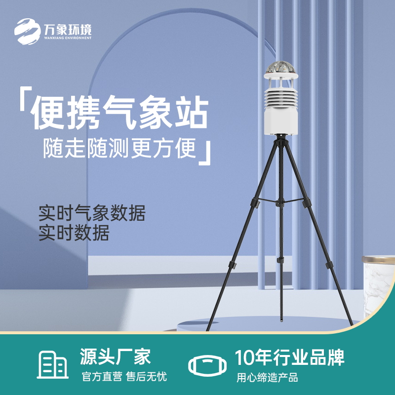 便攜式自動氣象觀測站——一款可以隨時隨地用的氣象觀測儀器2023已更新