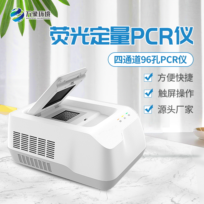 96孔熒光定量PCR檢測(cè)儀