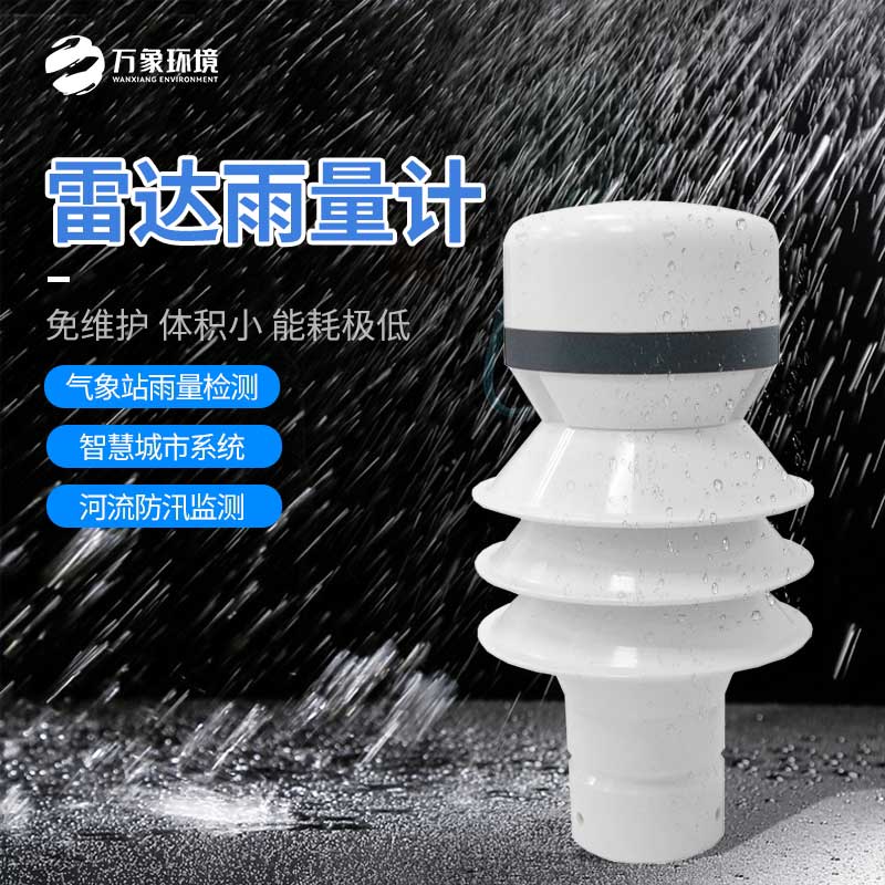 雷達雨量檢測器——一種重要的氣象測量儀器