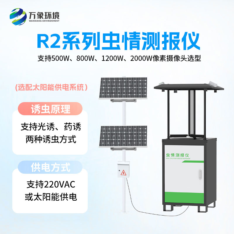 蟲情測報儀方便研究環(huán)境與蟲害之間的關系