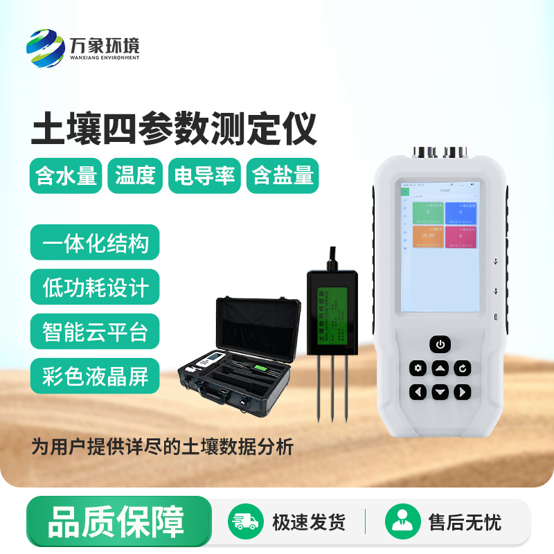 土壤溫濕度電導(dǎo)率含鹽量測定儀